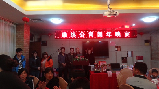 2013年雄緯公司年尾團(tuán)圓 2013年雄緯公司年尾團(tuán)圓