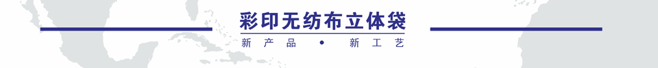 無紡布袋定制|無紡布袋制作|無紡布袋定做|無紡布袋批發(fā) 無紡布袋定制|無紡布袋制作|無紡布袋定做|無紡布袋批發(fā)