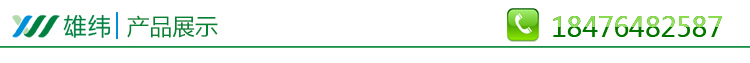 產(chǎn)品展示 雄緯.jpg 產(chǎn)品展示 雄緯.jpg