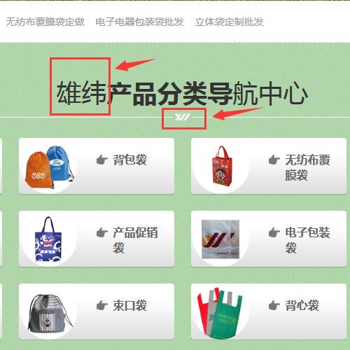 雄緯無紡布手提袋公司 雄緯無紡布手提袋公司