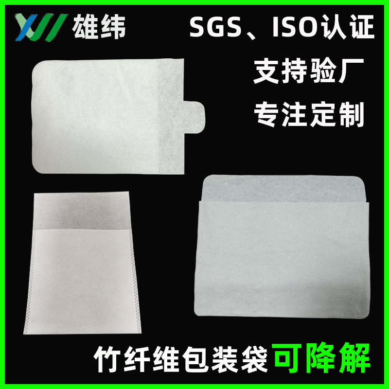 可降解水刺無紡布竹纖維袋環(huán)保包裝袋 可降解水刺無紡布竹纖維袋環(huán)保包裝袋