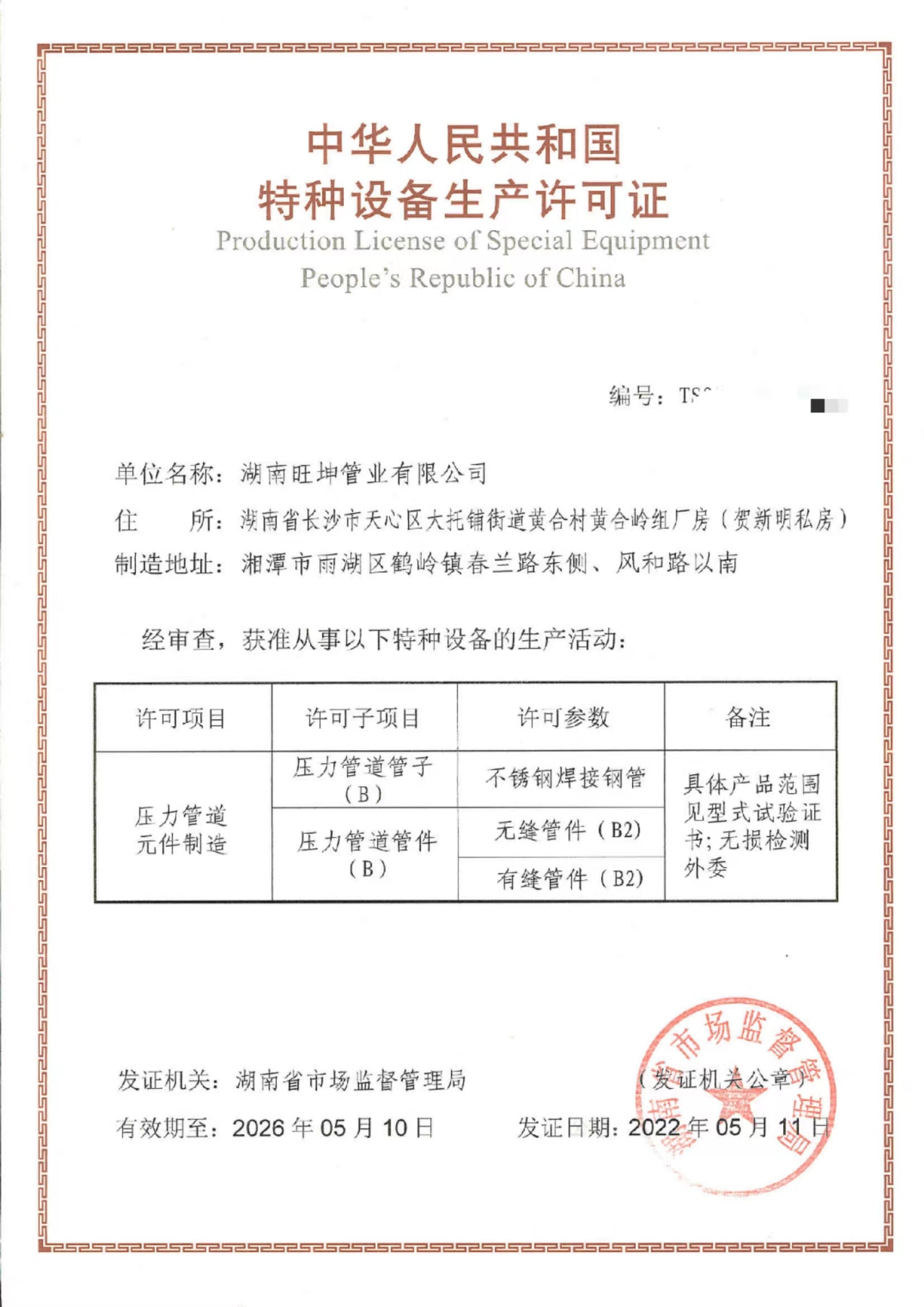 湖南旺坤管業(yè)有限公司特種設備生產許可證TS證